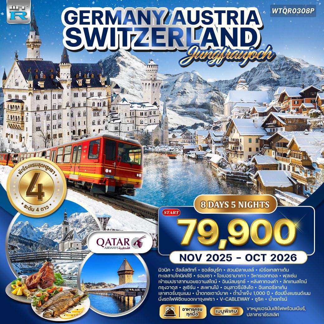 เยอรมัน - ออสเตรีย - สวิตเซอร์แลนด์ 8 วัน 5 คืน JAN - OCT 2026 เยอรมัน - ออสเตรีย - สวิตเซอร์แลนด์ 8 วัน 5 คืน JAN - OCT 2026