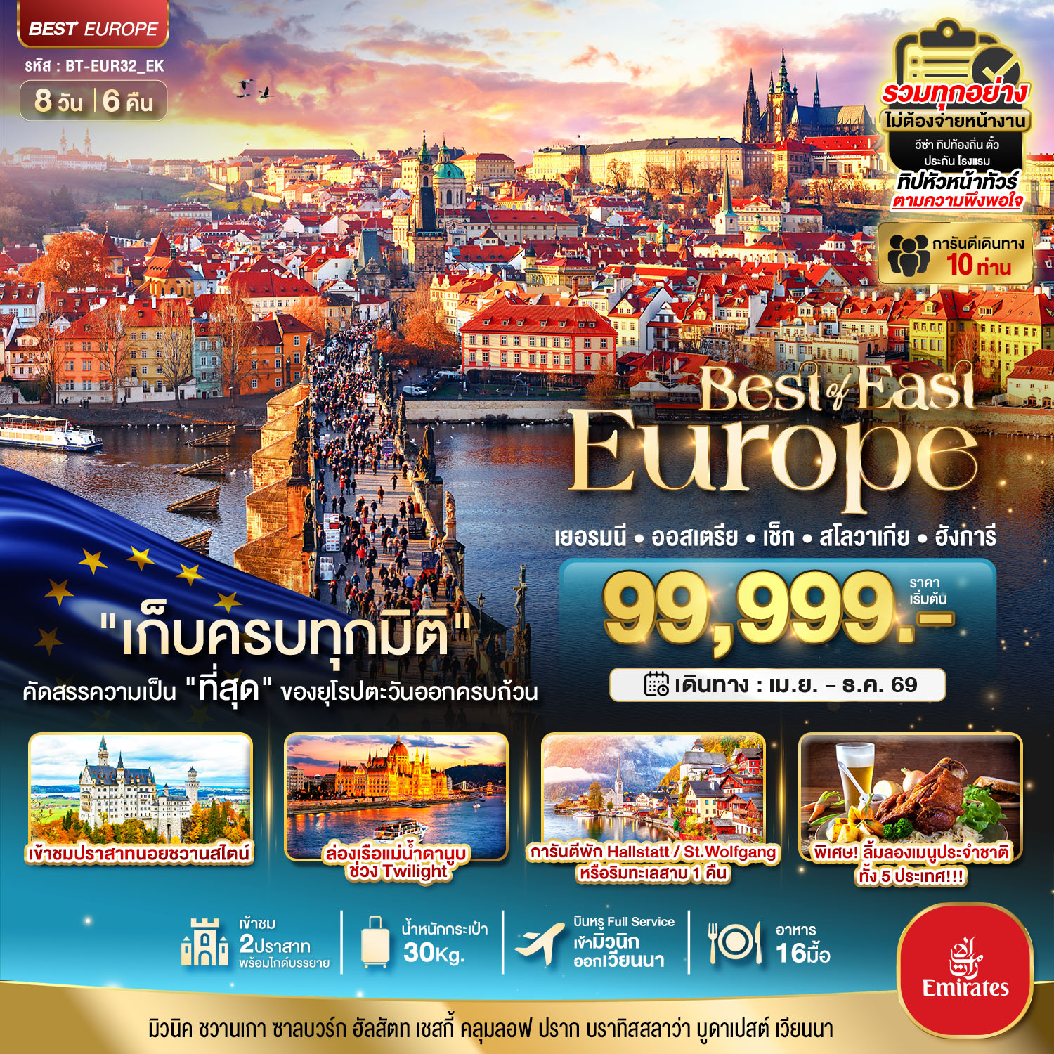 ยุโรปตะวันออก เยอรมัน ออสเตรีย เช็ค สโลวาเกีย ฮังการี 8 วัน 6 คืน