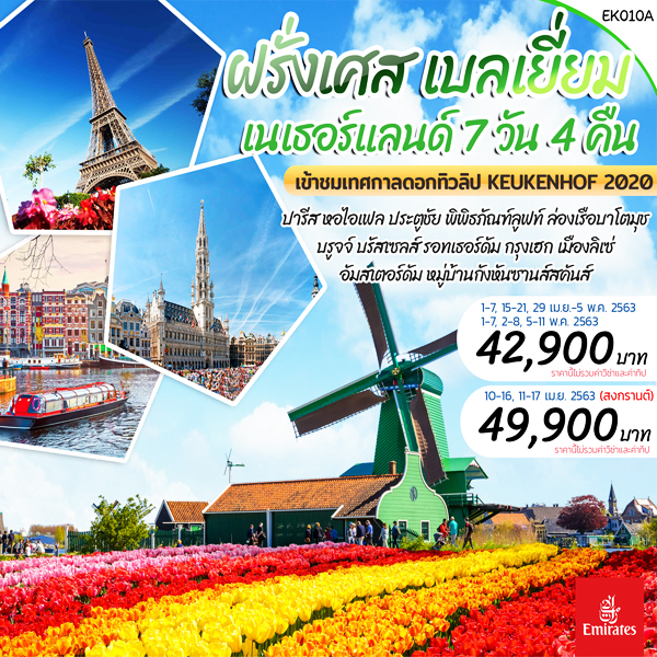 ฝรั่งเศส เบลเยี่ยม เนเธอร์แลนด์ 7 วัน เข้าชมเทศกาลสวนทิวลิป KEUKENHOF 2020