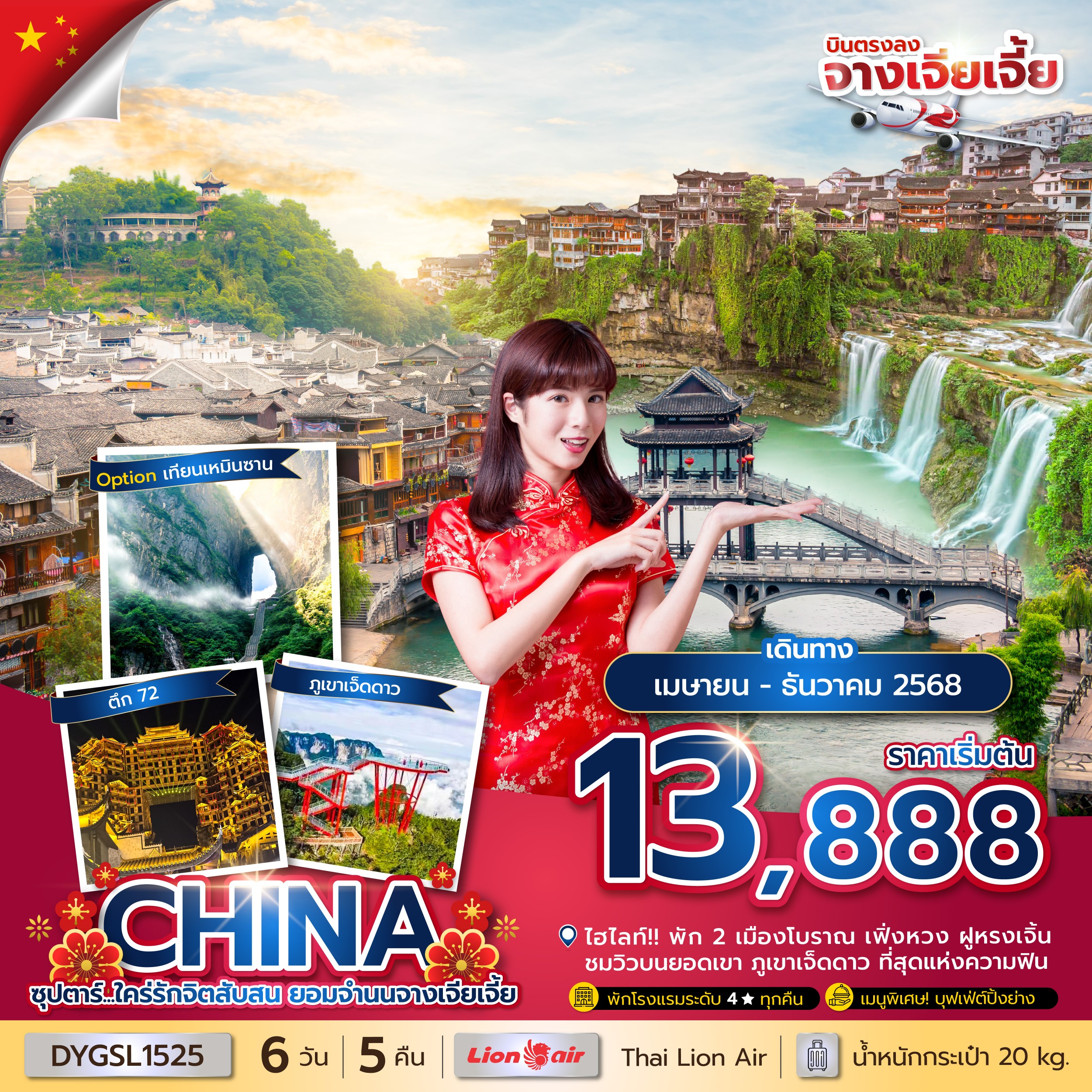 จางเจียเจี้ย ตึก72 เทียนเหมินซาน ภูเขาเจ็ดดาว ฝูหรงเจิ้น 6 วัน 5 คืน