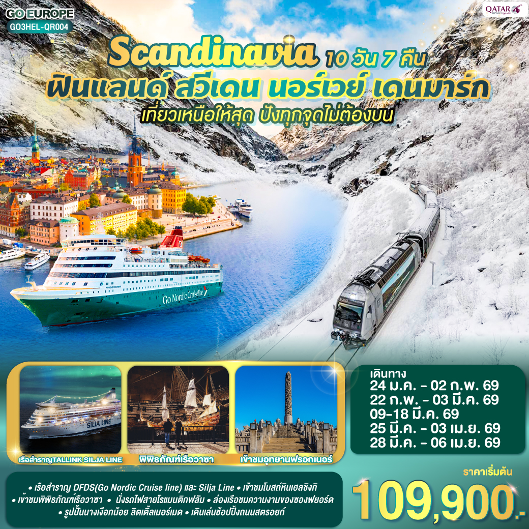 ฟินแลนด์-สวีเดน-นอร์เวย์-เดนมาร์ก SCANDINAVIA 10 วัน 7 คืน สแกนดิเนเวีย เที่ยวเหนือให้สุด ฟินแลนด์-สวีเดน-นอร์เวย์-เดนมาร์ก SCANDINAVIA 10 วัน 7 คืน สแกนดิเนเวีย เที่ยวเหนือให้สุด