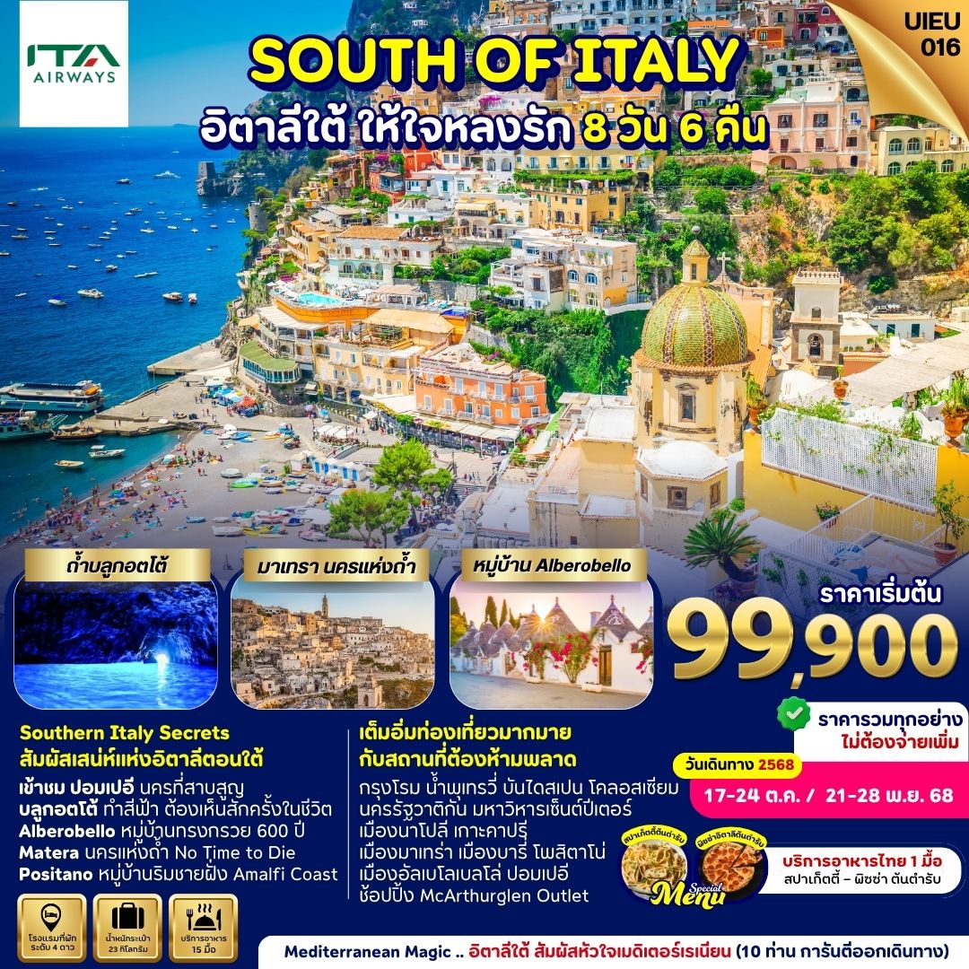 Mediterranean Magic .. อิตาลีใต้ สัมผัสหัวใจเมดิเตอร์เรเนียน 8 วัน