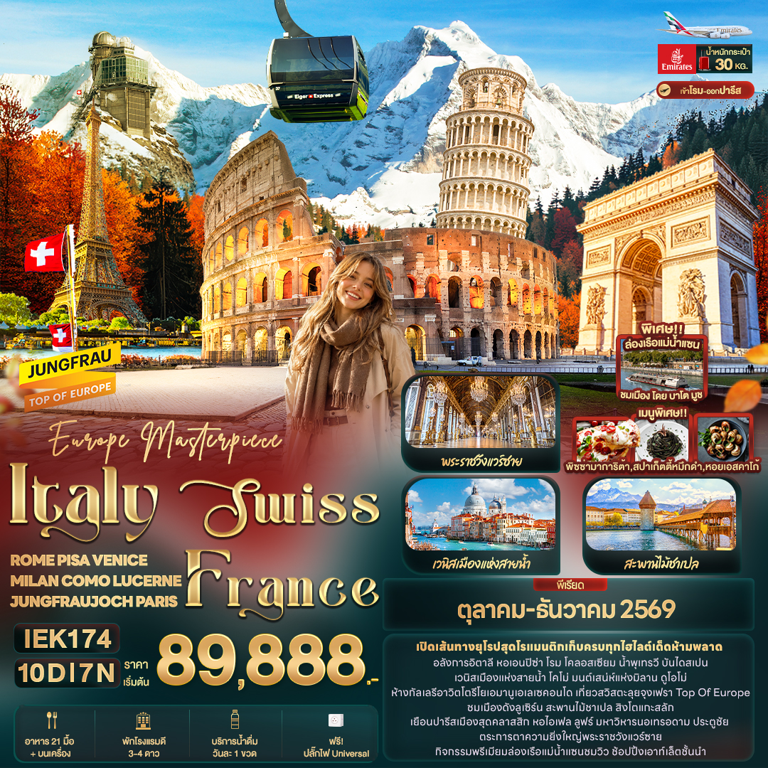 Masterpiece Italy Swiss France 9 วัน JUNGFRAUJOCH PARIS Masterpiece Italy Swiss France 9 วัน JUNGFRAUJOCH PARIS