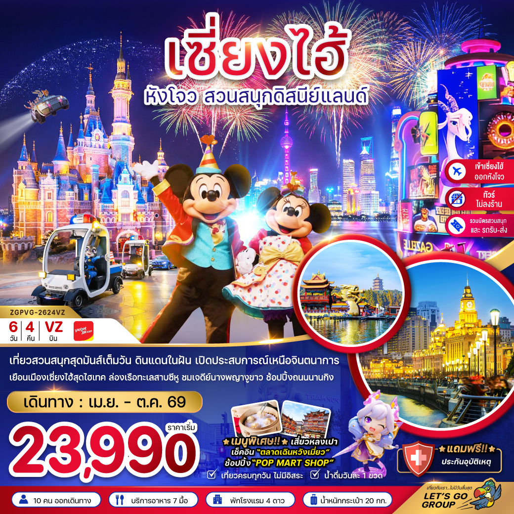 เซี่ยงไฮ้ หังโจว ดิสนีย์แลนด์ (ไม่ลงร้าน-รวมบัตรสวนสนุก-เข้าเซี่ยงไฮ้ออกหังโจว) 6 วัน 4 คืน เซี่ยงไฮ้ หังโจว ดิสนีย์แลนด์ (ไม่ลงร้าน-รวมบัตรสวนสนุก-เข้าเซี่ยงไฮ้ออกหังโจว) 6 วัน 4 คืน