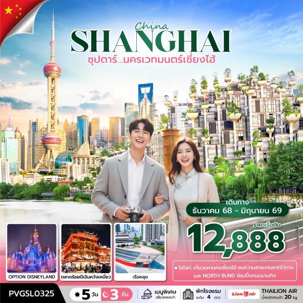 นครเวทมนตร์เซี่ยงไฮ้ 5 วัน 3 คืน