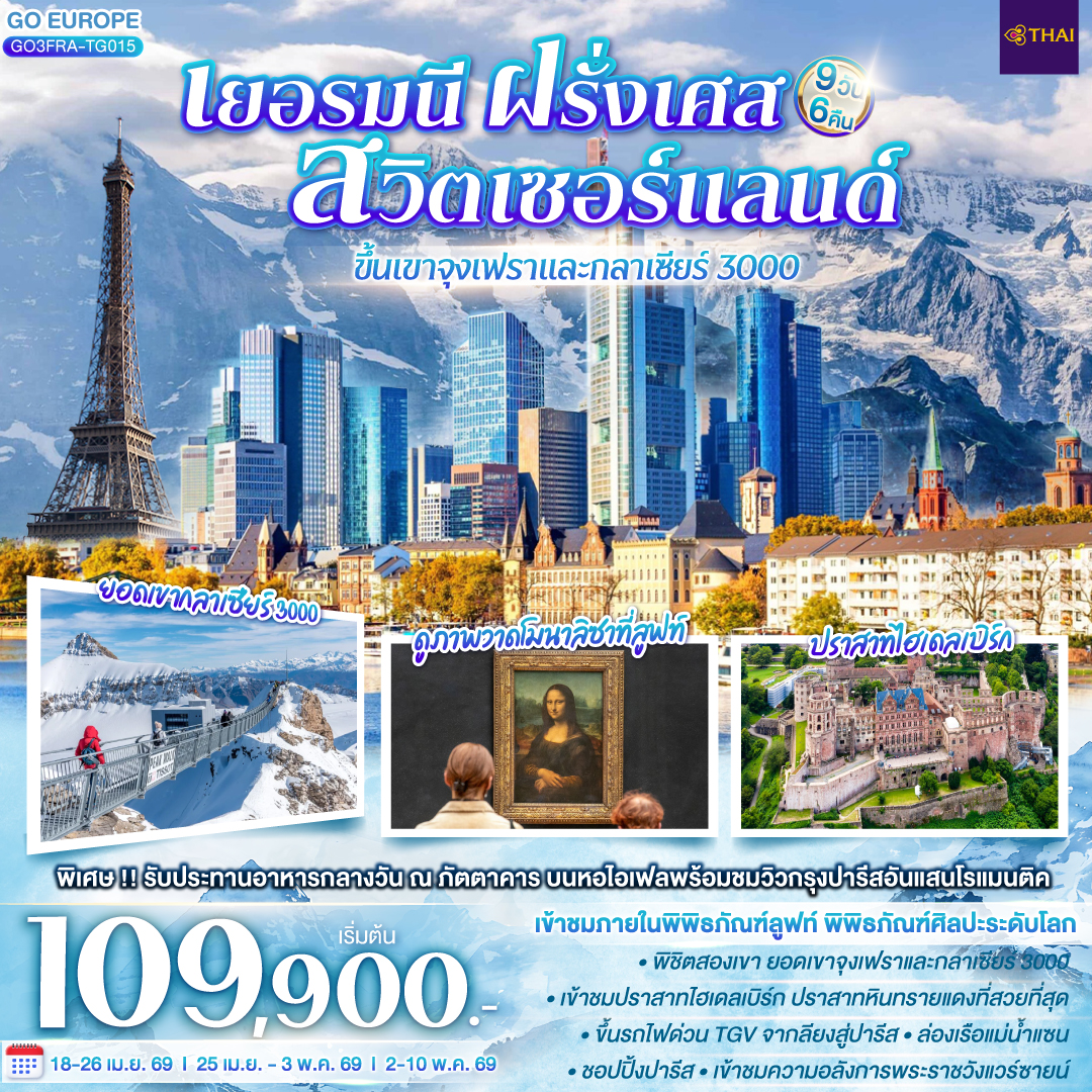 เยอรมนี ฝรั่งเศส สวิตเซอร์แลนด์ ขึ้นเขาจุงเฟราและกลาเซียร์ 3000 9 วัน 6 คืน