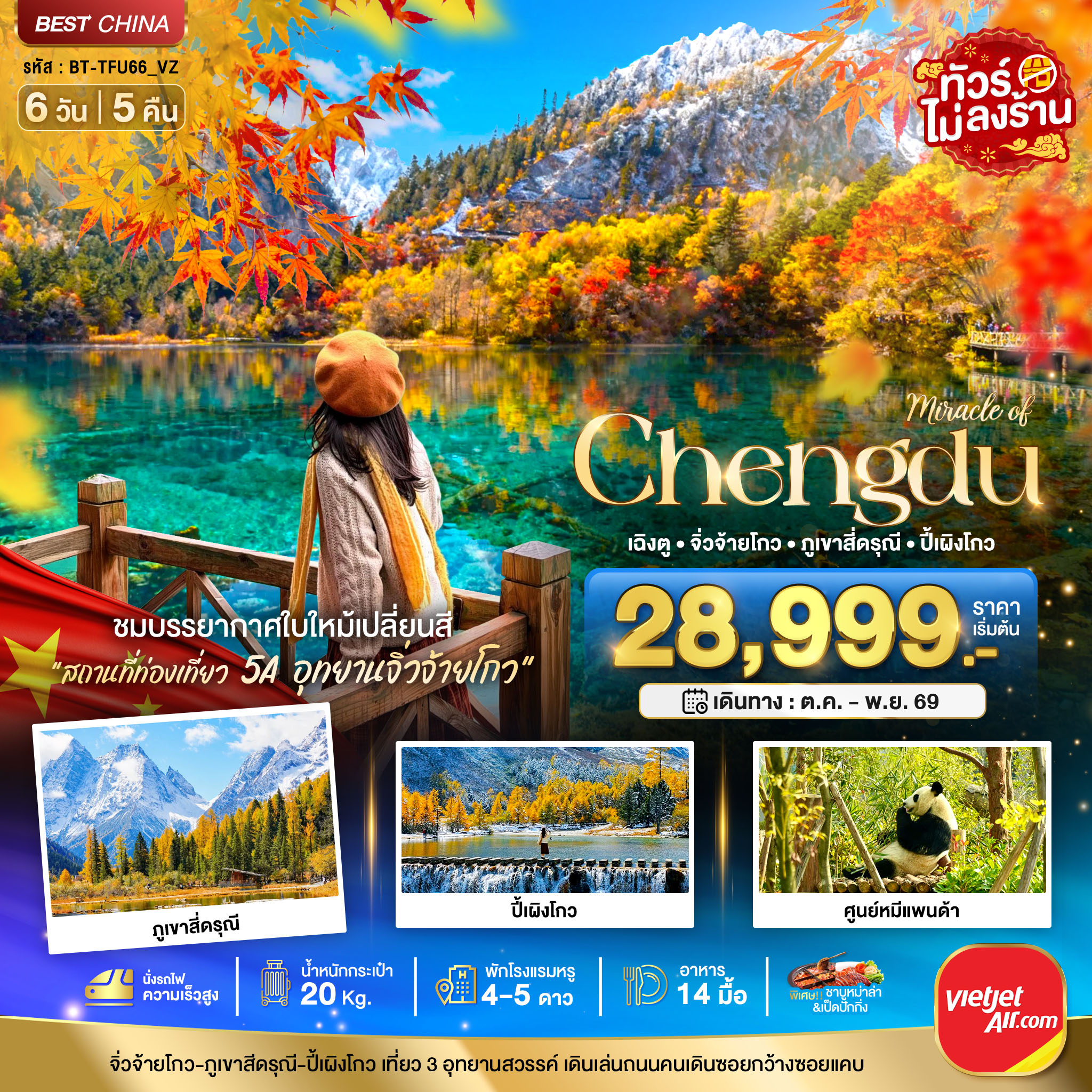 เฉิงตู จิ่วจ้ายโกว ภูเขาสี่ดรุณี ปี้เผิงโกว (นั่งรถไฟความเร็วสูง-ไม่ลงร้าน) 6 วัน 5 คืน เฉิงตู จิ่วจ้ายโกว ภูเขาสี่ดรุณี ปี้เผิงโกว (นั่งรถไฟความเร็วสูง-ไม่ลงร้าน) 6 วัน 5 คืน