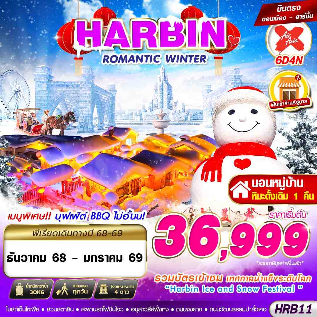 ฮาร์บิน พักหมู่บ้านหิมะ 1 คืน เทศกาลน้ำแข็ง 6 วัน 4 คืน (ไม่ลงร้าน)