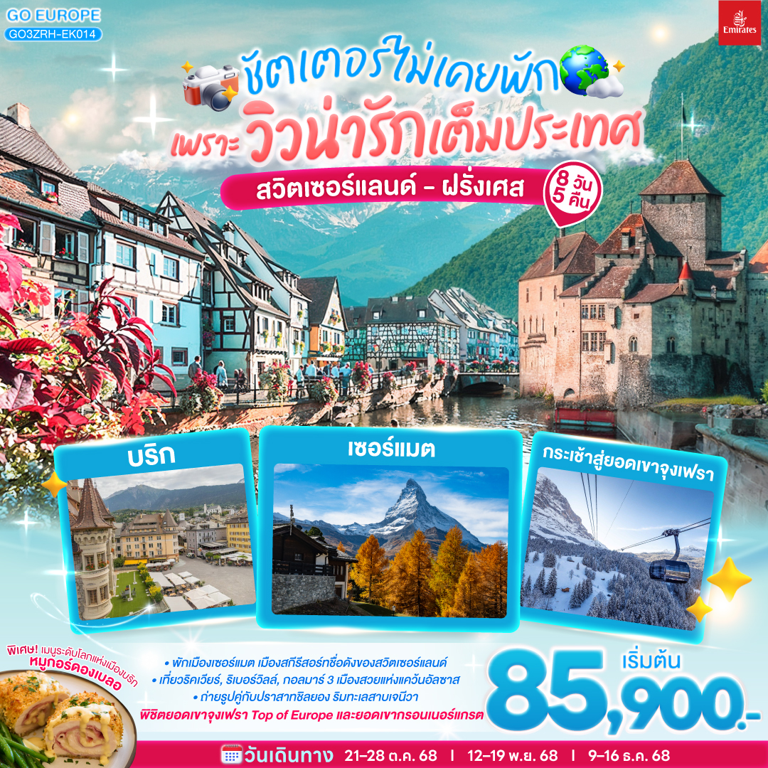 สวิตเซอร์แลนด์ ฝรั่งเศส 8วัน 5คืน ชัตเตอร์ไม่เคยจะพัก เพราะวิวน่ารักเต็มประเทศ 