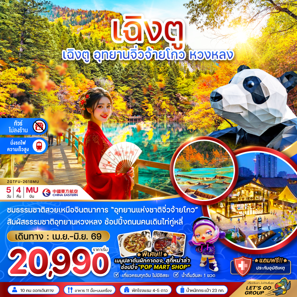 เฉิงตู อุทยานหวงหลง อุทยานจิ่วจ้ายโกว (ไม่ลงร้าน นั่งรถไฟความเร็วสูง) 5 วัน 4 คืน