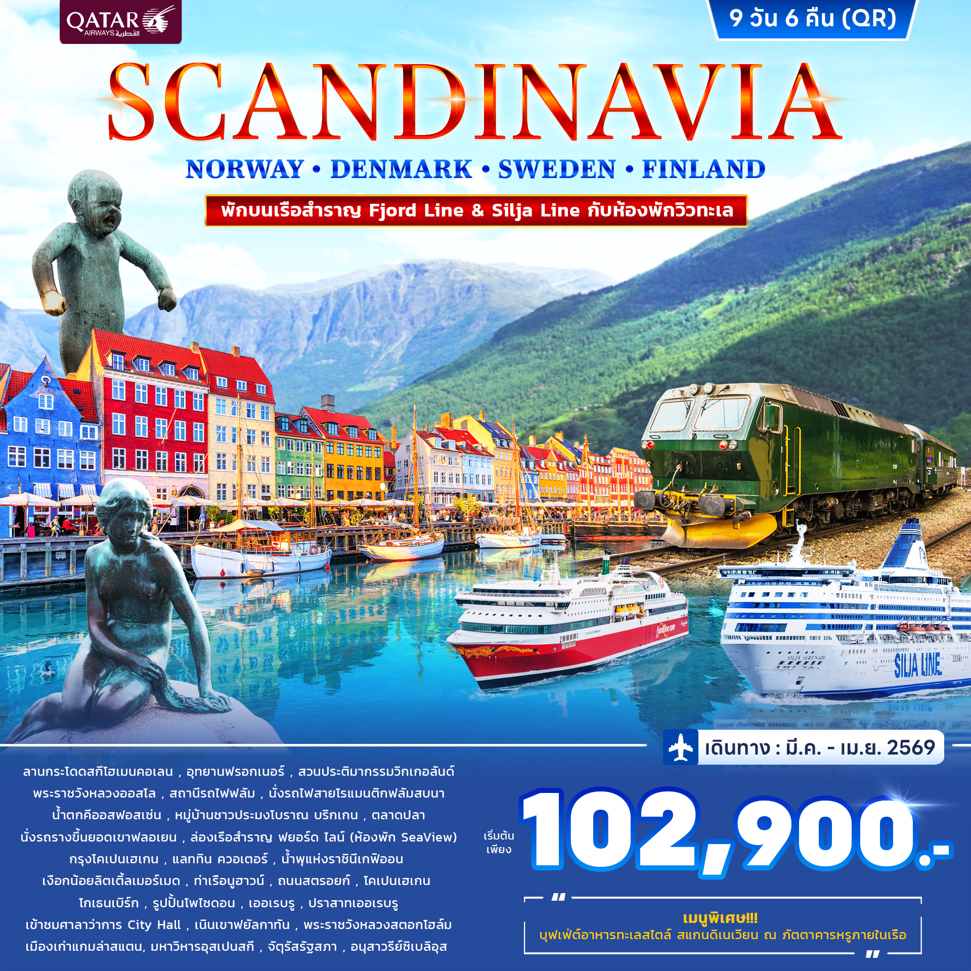 สแกนดิเนเวีย นอร์เวย์ เดนมาร์ก สวีเดน ฟินแลนด์ 9วัน 6คืน (QR) สแกนดิเนเวีย นอร์เวย์ เดนมาร์ก สวีเดน ฟินแลนด์ 9วัน 6คืน (QR)