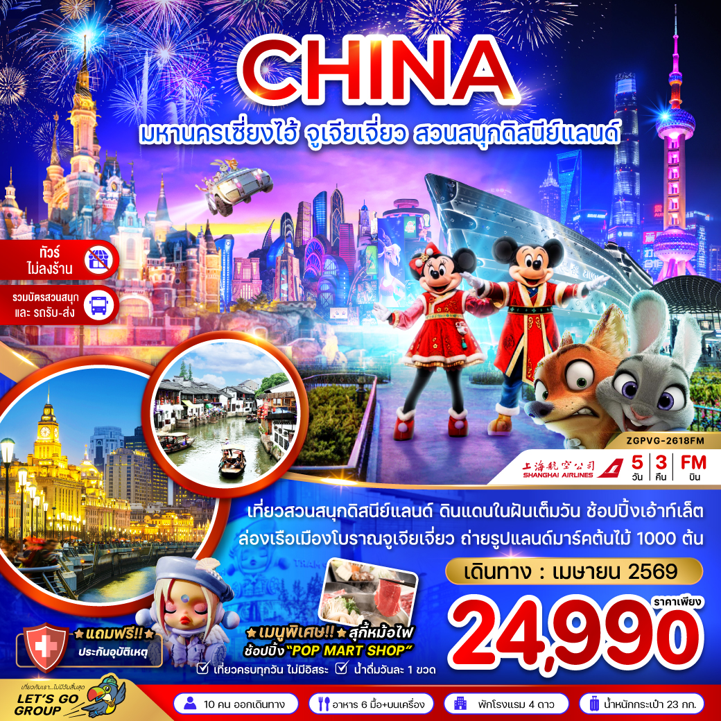 เซี่ยงไฮ้ จูเจียเจี่ยว สวนสนุกดิสนีย์แลนด์ (ไม่ลงร้าน-รวมบัตรสวนสนุก และรถรับส่ง) 5 วัน 3 คืน เซี่ยงไฮ้ จูเจียเจี่ยว สวนสนุกดิสนีย์แลนด์ (ไม่ลงร้าน-รวมบัตรสวนสนุก และรถรับส่ง) 5 วัน 3 คืน