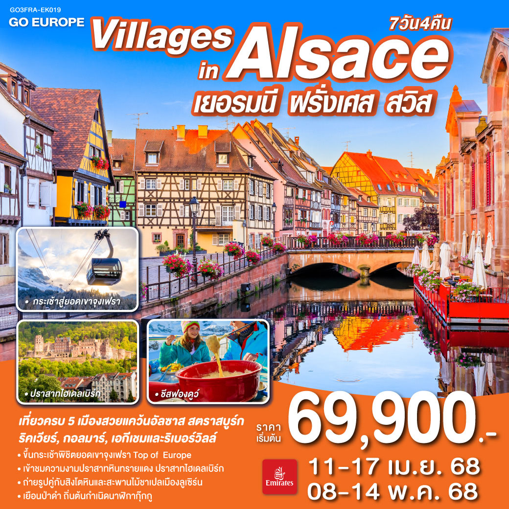เยอรมนี ฝรั่งเศส สวิตเซอร์แลนด์ 7วัน 4คืน VILLAGES IN ALSACE 