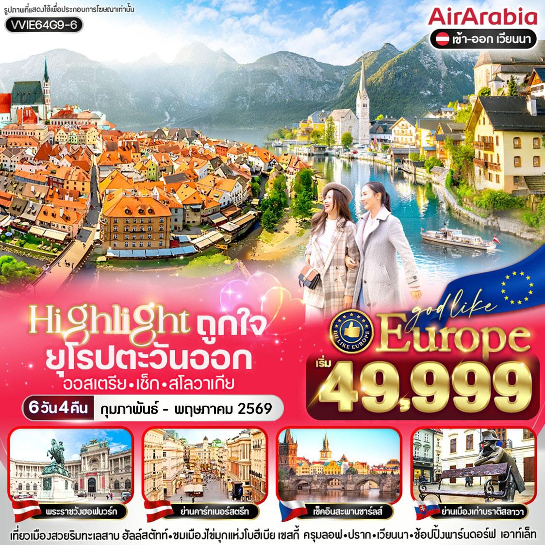 Highlight ถูกใจ East ยุโรป AT CZ SK 6 วัน 4 คืน BY G9