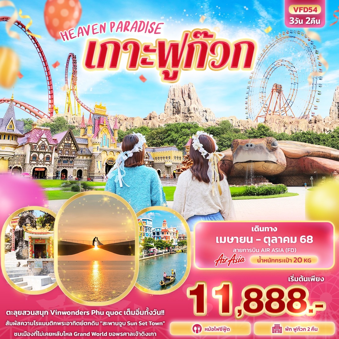 HEAVEN PARADISE เกาะฟูก๊วก 3 วัน 2 คืน