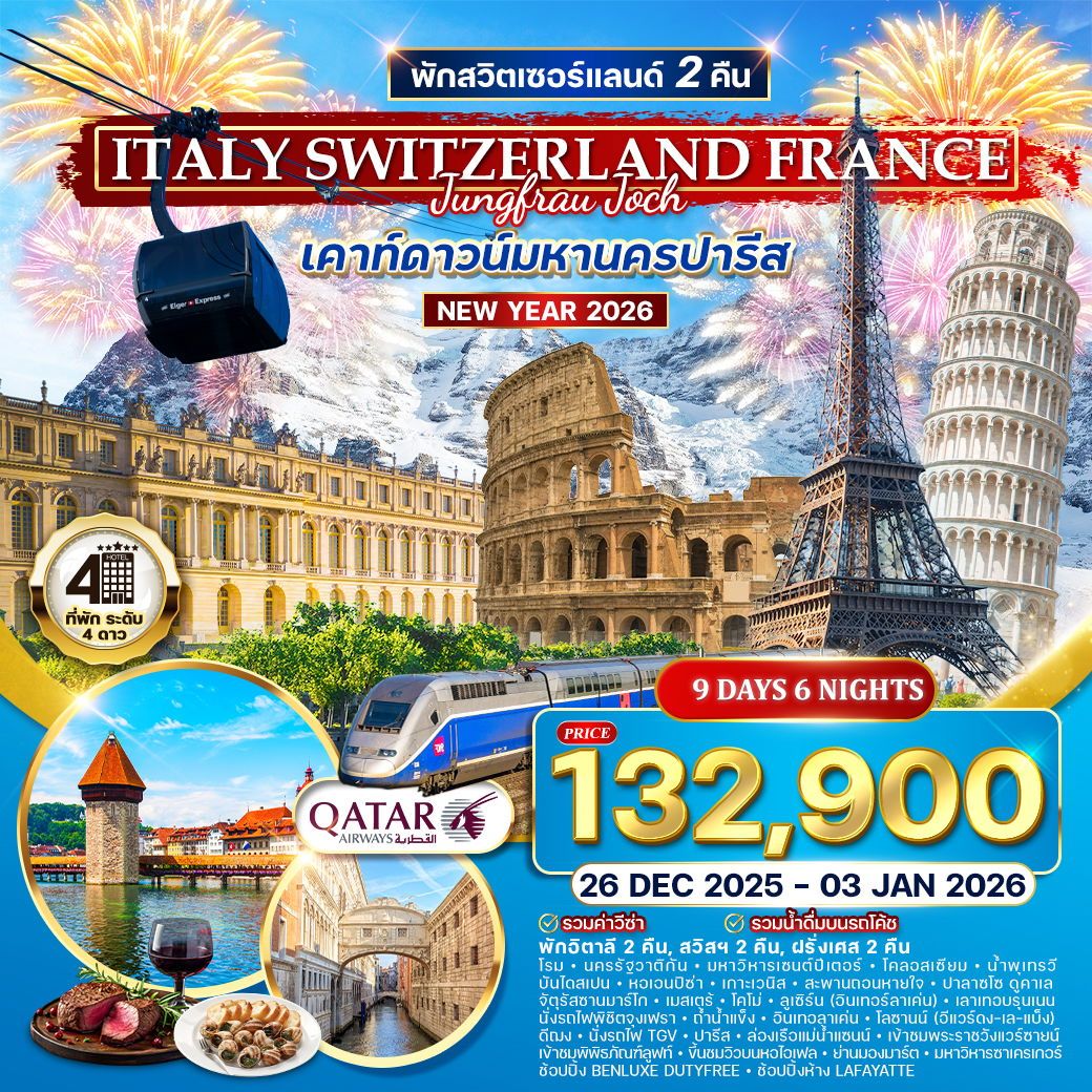 อิตาลี สวิสฯ(จุงเฟรา) ฝรั่งเศส ฉลองปีใหม่ ณ กรุงปารีส 9 วัน (QR) 26 DEC 25 - 03 JAN 26