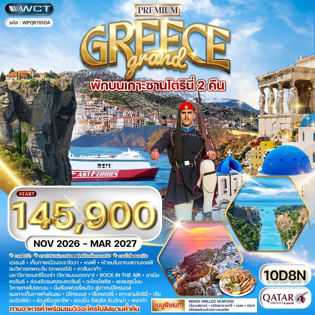 ทัวร์พรีเมี่ยมแกรนด์กรีซ พักเกาะซานโตรินี่ และ มิโคนอส 10วัน 8คืน (QR) NOV 26 - MAR 27 ทัวร์พรีเมี่ยมแกรนด์กรีซ พักเกาะซานโตรินี่ และ มิโคนอส 10วัน 8คืน (QR) NOV 26 - MAR 27