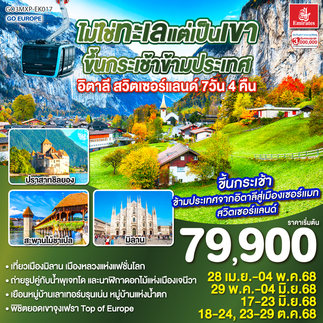 อิตาลี - สวิตเซอร์แลนด์ 7วัน 4 คืน ไม่ใช่ทะเลแต่เป็นเขา ขึ้นกระเช้าข้ามประเทศ 