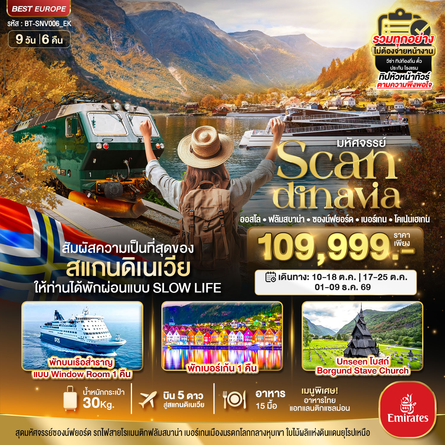 สแกนดิเนเวีย (โคเปนเฮเกน-ออสโล-เบอร์เกน-ฟลัม) พักเบอร์เก้น 9 วัน 6 คืน