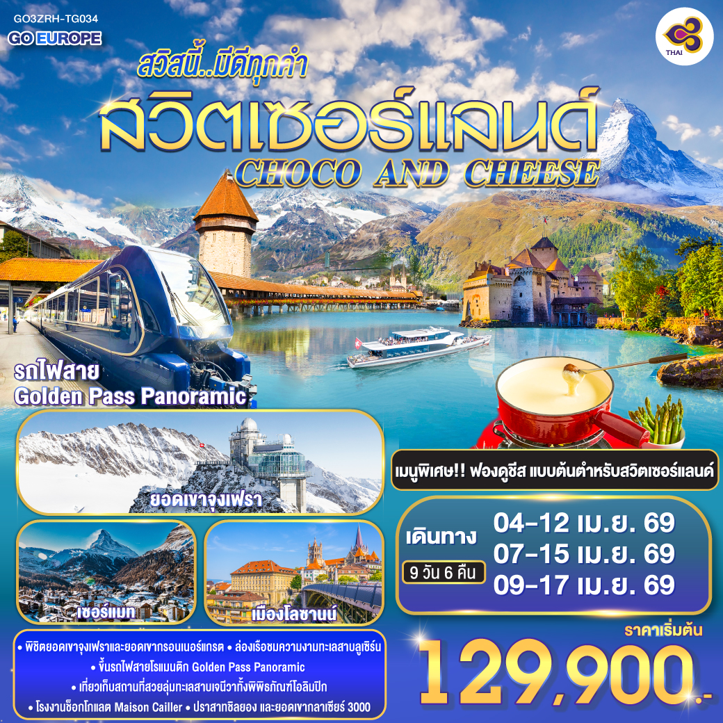 สวิตเซอร์แลนด์ 9 วัน 6 คืน โดยสายการบินไทย (TG) CHOCO AND CHEESE สวิตเซอร์แลนด์ 9 วัน 6 คืน โดยสายการบินไทย (TG) CHOCO AND CHEESE