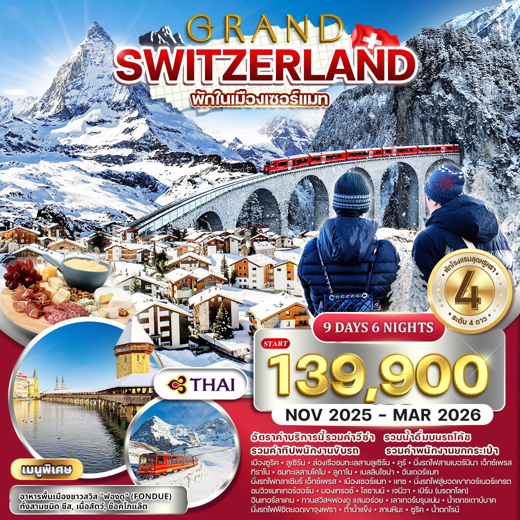 แกรนด์สวิตเซอร์แลนด์ 9 วัน 6 คืน (TG) กลาเซียร์ เอ็กซ์เพรส พักเซอร์แมท NOV 2025 - MAR 2026