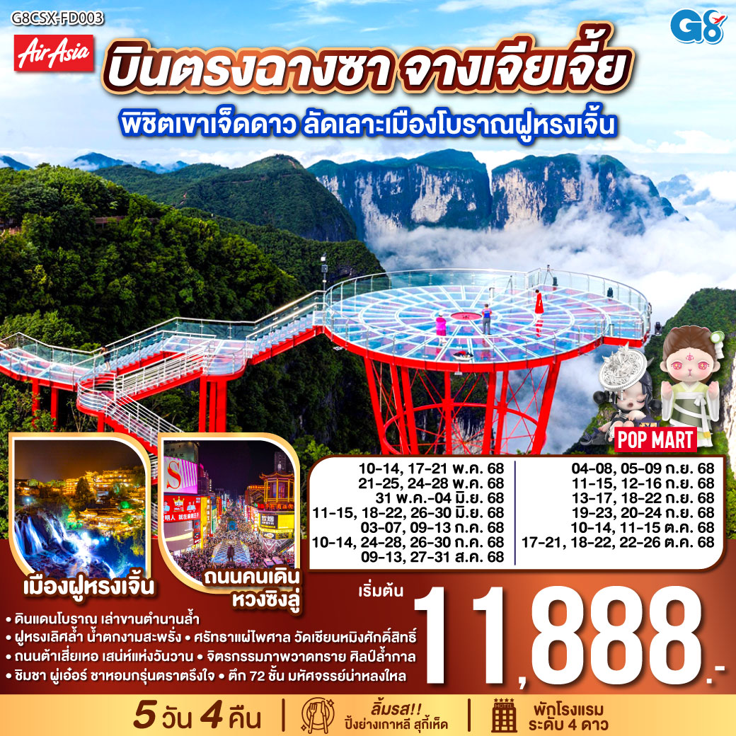 ฉางซา จางเจียเจี้ย พิชิตเขาเจ็ดดาว ฝูหรงเจิ้น 5 วัน 4 คืน