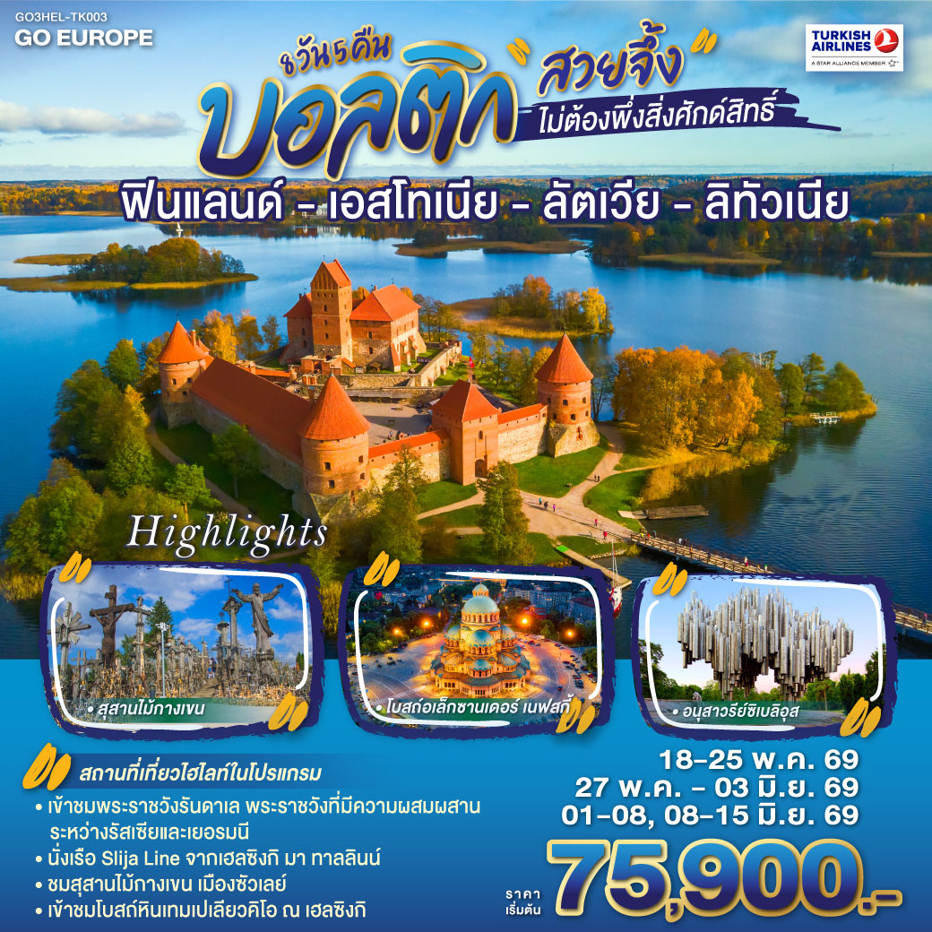 ฟินแลนด์ - เอสโทเนีย - ลัตเวีย - ลิทัวเนีย 8 วัน 5 คืน บอลติก สวยจึ้งไม่ต้องพึ่งสิ่งศักด์สิทธิ์ 