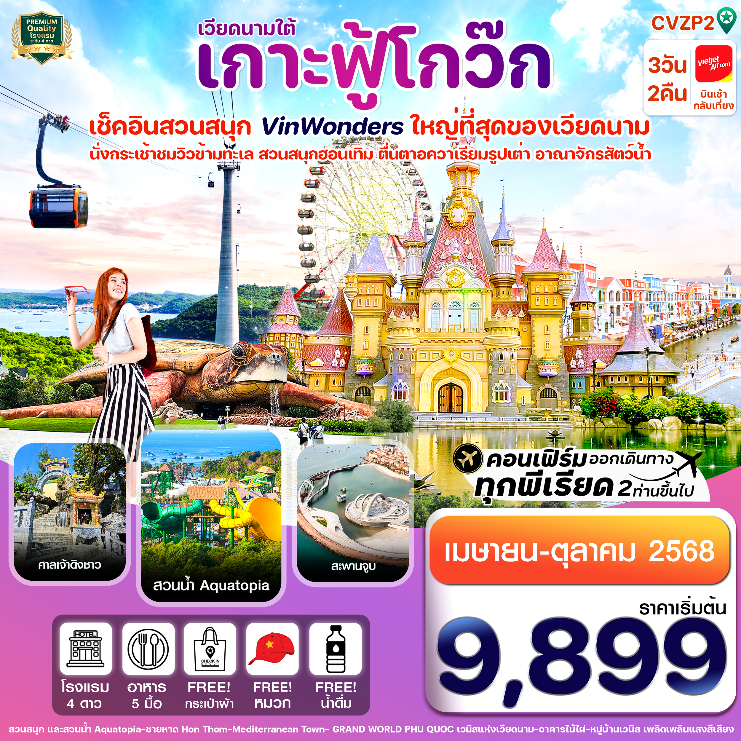 เกาะฟู้โกว๊ก สวนสนุก Vin Wonders อควาเรียมรูปเต่า นั่งกระเช้า 3 วัน 2 คืน
