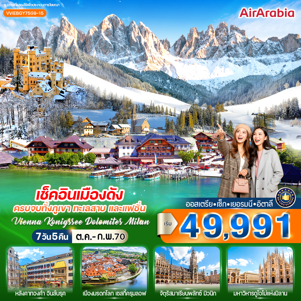 ออสเตรีย - เช็ก - เยอรมนี - อิตาลี Vienna Konigssee Dolomites Milan 7 วัน 5 คืน ออสเตรีย - เช็ก - เยอรมนี - อิตาลี Vienna Konigssee Dolomites Milan 7 วัน 5 คืน