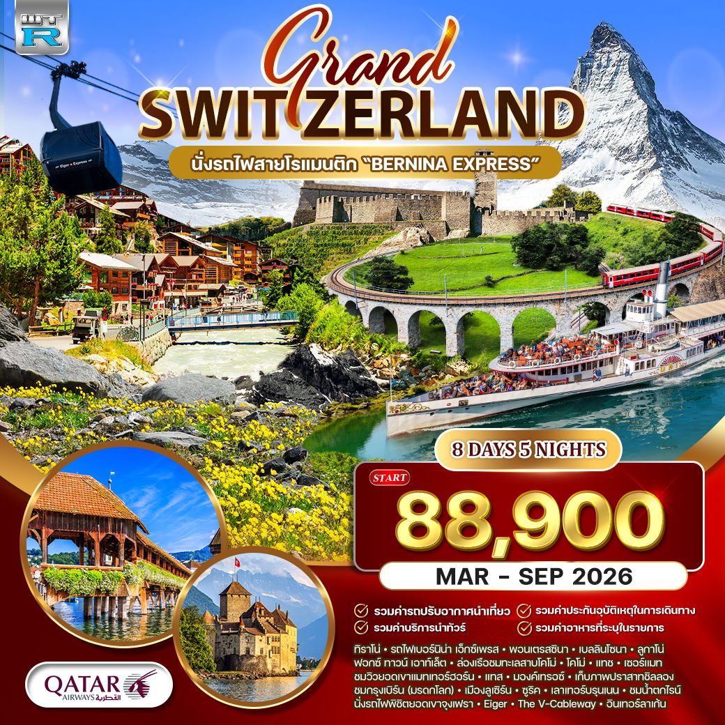 แกรนด์สวิตเซอร์แลนด์ Wonder Rail นั่งรถไฟสายมหัศจรรย์–พิชิตจุงเฟรา 8 วัน (QR) MAR-SEP 26
