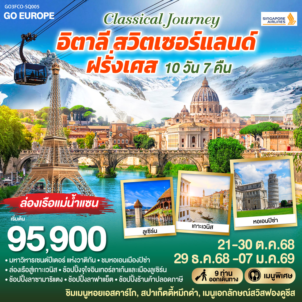 อิตาลี สวิตเซอร์แลนด์ ฝรั่งเศส 10 วัน 7 คืน CLASSICAL JOURNEY