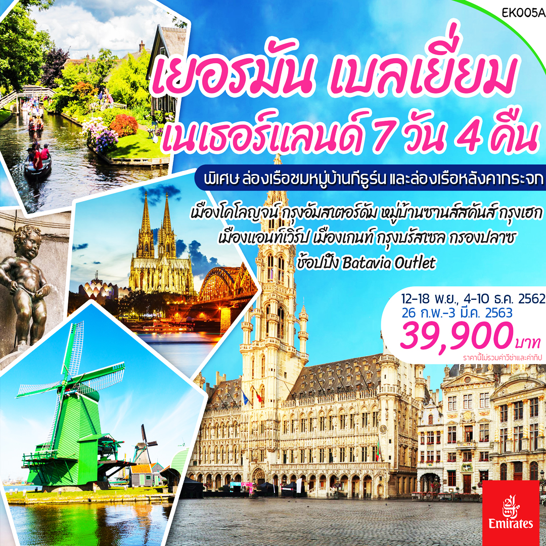 ทัวร์เยอรมัน เนเธอร์แลนด์ เบลเยี่ยม 7 วัน พิเศษ ล่องเรือชมหมู่บ้านกีธูร์นและล่องเรือหลังคากระจก