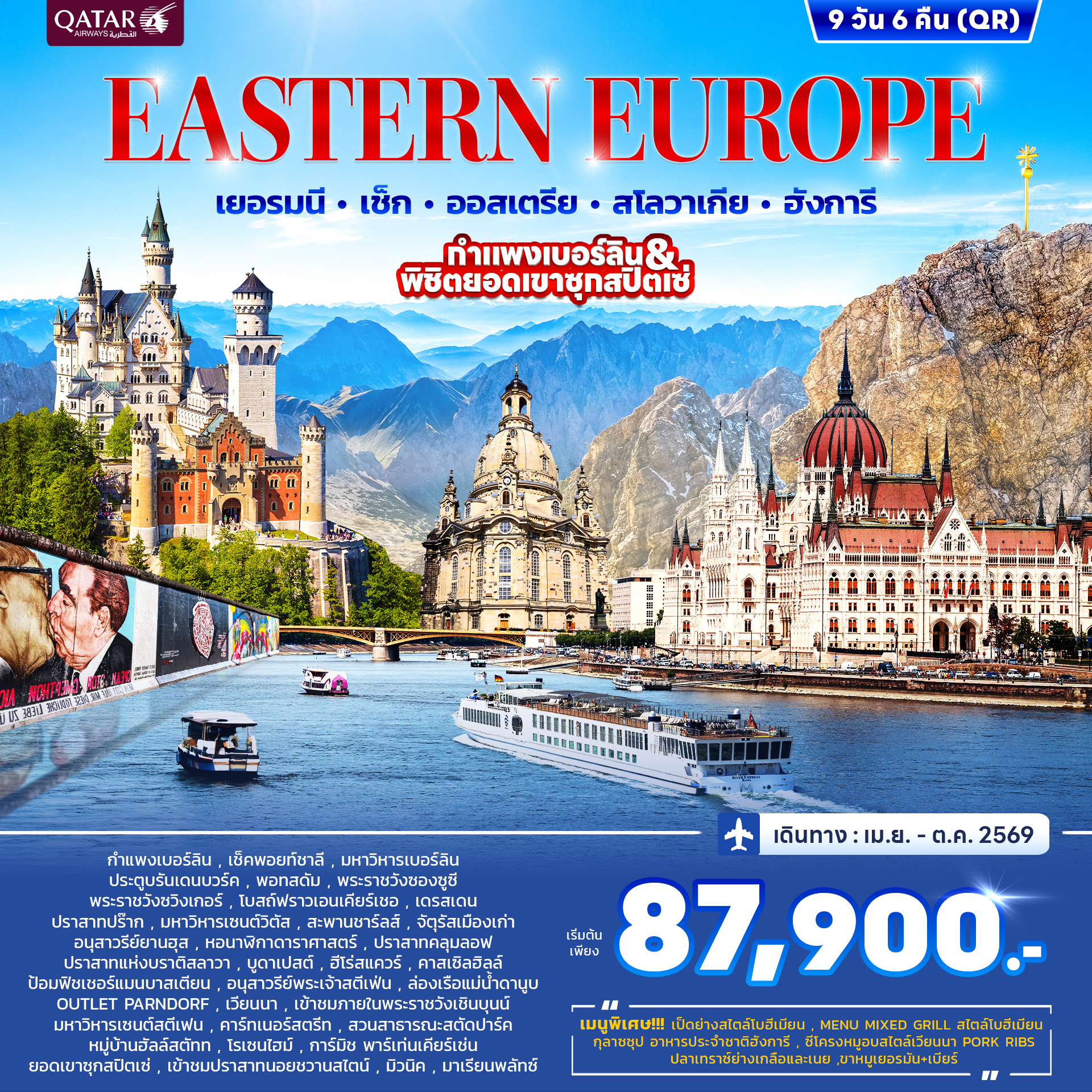 ยุโรปตะวันออก เยอรมัน เช็ค ออสเตรีย สโลวาเกีย ฮังการี 9วัน 6คืน (QR)