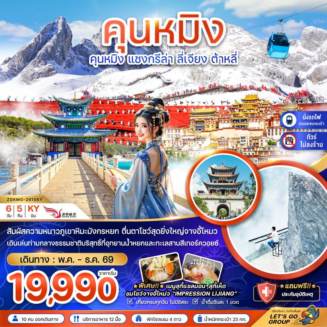 คุนหมิง แชงกรีล่า ลี่เจียง ต้าหลี่ (ไม่ลงร้าน-นั่งรถไฟความเร็วสูง-รวมรถขนกระเป๋า) 6 วัน 4 คืน