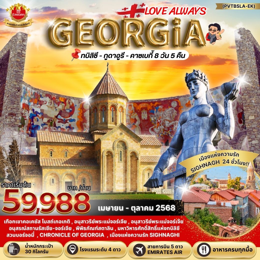 LOVE ALWAYS GEORGIA 8 วัน 5 คิน