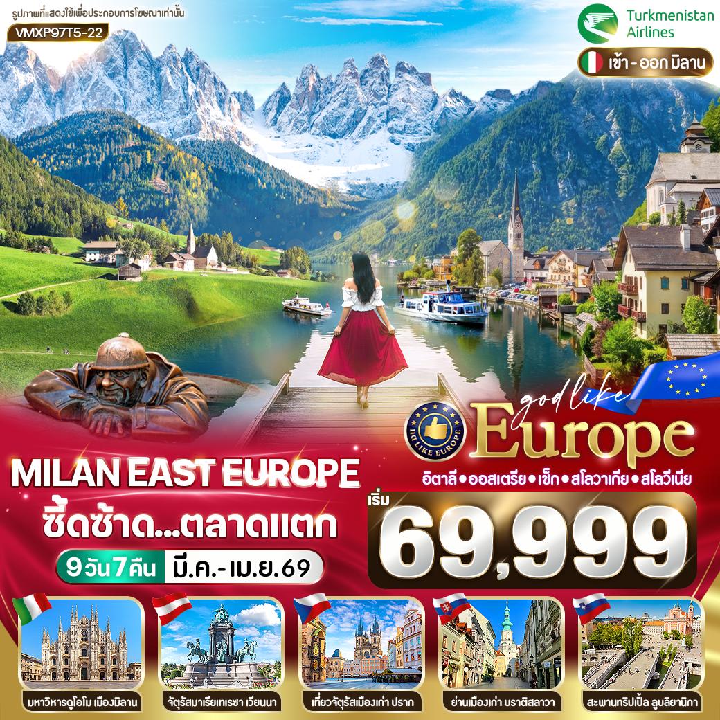 Milan East Europe ซี้ดซ้าด ตลาดแตก IT-AT-CZ-SK-SI 9 วัน 7 คืน BY T5