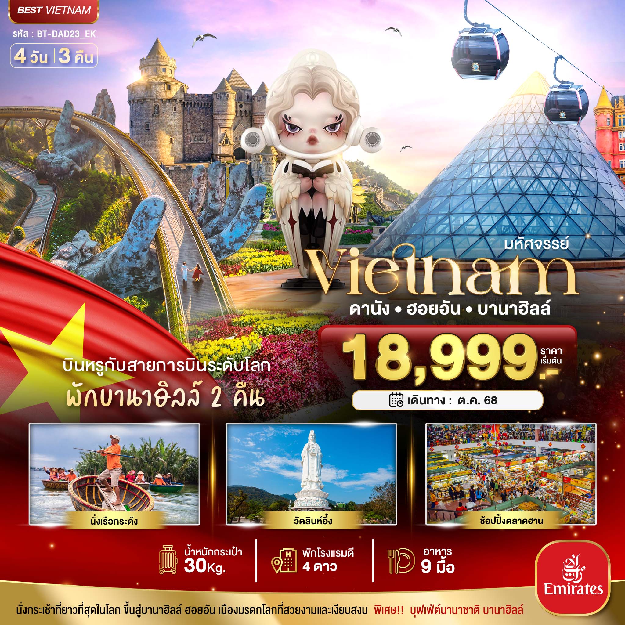 เวียดนามกลาง ดานัง ฮอยอัน บาน่าฮิลล์ บินหรู (พักบานาฮิลล์ 2 คืน) 4 วัน 3 คืน