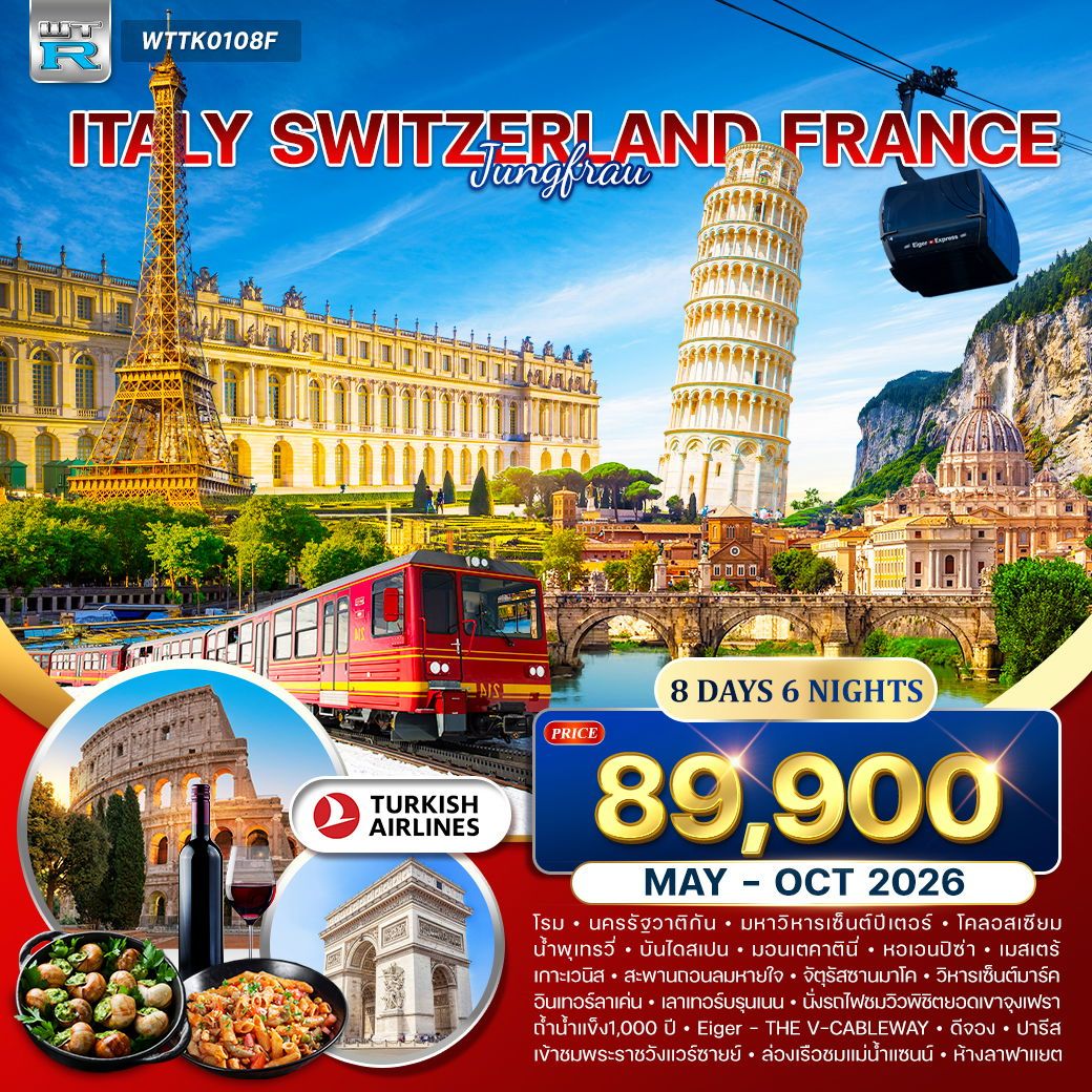 อิตาลี-สวิส(พิชิตยอดเขาจุงเฟรา)-ฝรั่งเศส 8 วัน (TK) MAY-OCT 2026