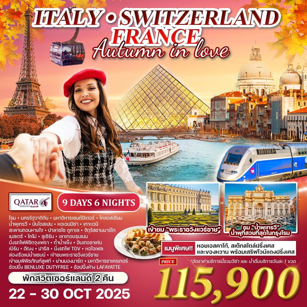 อิตาลี - สวิตเซอร์แลนด์  เขาจุงเฟรา - ฝรั่งเศส 9 วัน 6 คืน (QR) 22 - 30 OCT 2025