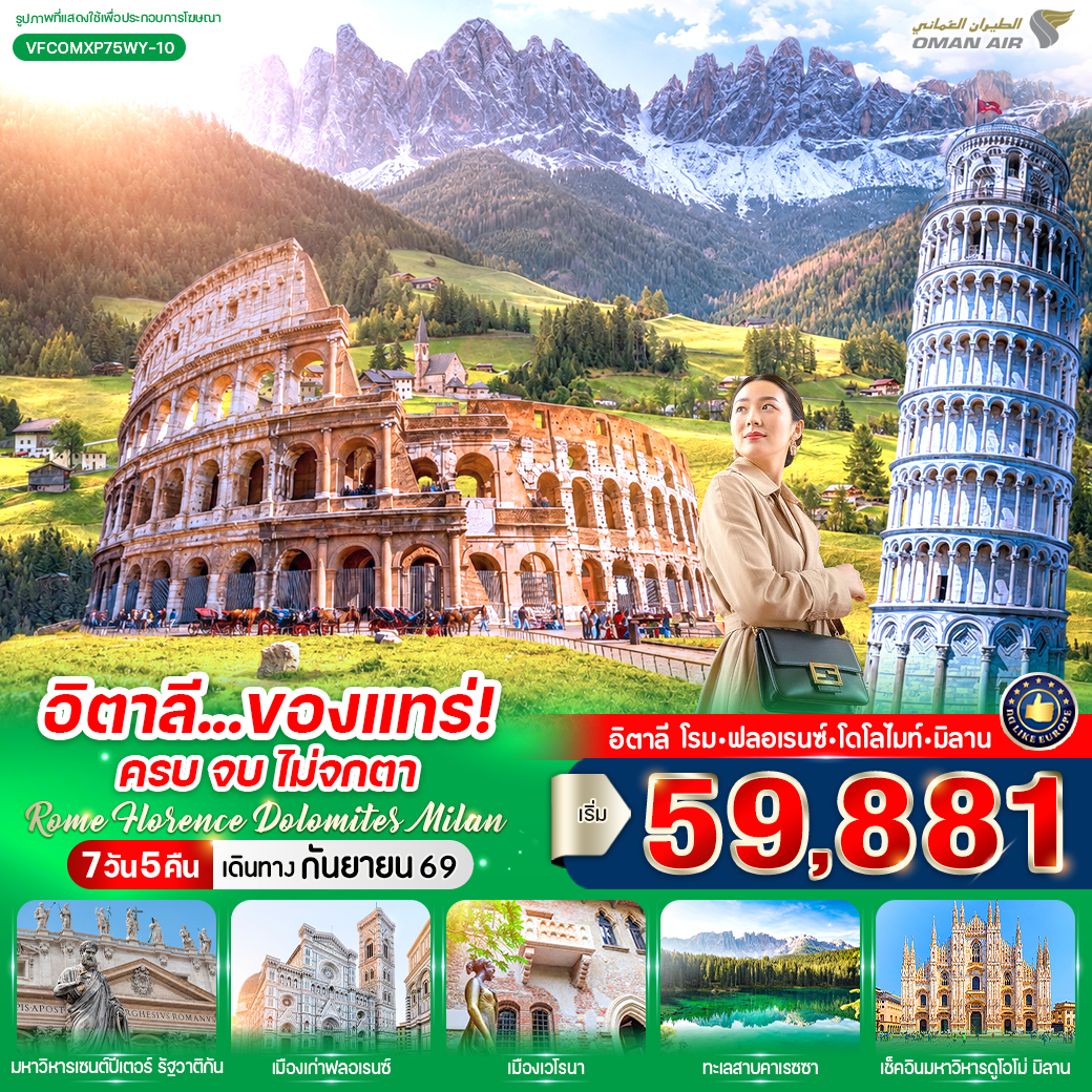 อิตาลี ของแทร่ ครบ จบ ไม่จกตา Rome Florence Dolomites Milan (IT) 7 วัน 5 คืน อิตาลี ของแทร่ ครบ จบ ไม่จกตา Rome Florence Dolomites Milan (IT) 7 วัน 5 คืน