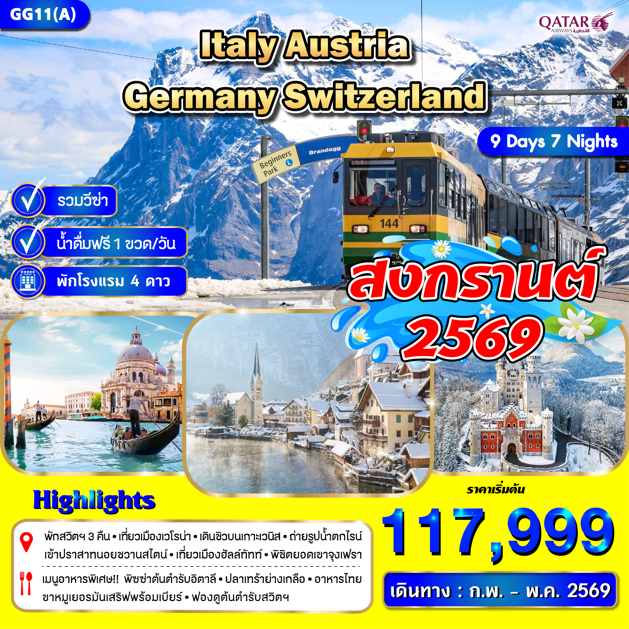 อิตาลี ออสเตรีย เยอรมัน สวิตเซอร์แลนด์ 9 วัน 7 คืน 