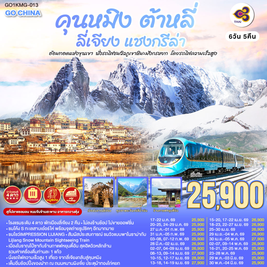 คุนหมิง ต้าหลี่ ลี่เจียง แชงกรีล่า หิมะมังกรหยก รถไฟความเร็วสูง 6 วัน 5 คืน (ไม่ลงร้าน)