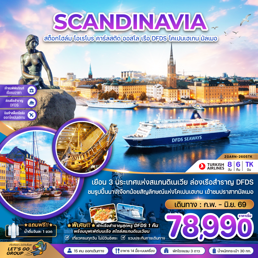 สแกนดิเนเวีย สวีเดน นอร์เวย์ เดนมาร์ก (พิพิธภัณฑ์เรือรบวาซาร์ ปราสาทมัลเมอ) 8 วัน6คืน