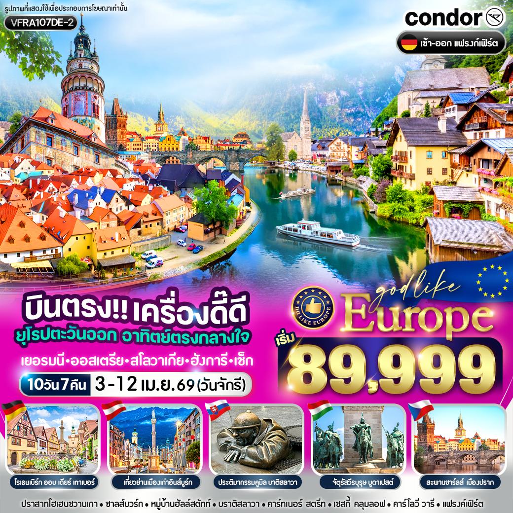 ยุโรปตะวันออก อาทิตย์ตรงกลางใจ DE AT SK HU CZ 10 วัน 7 คืน BY DE ยุโรปตะวันออก อาทิตย์ตรงกลางใจ DE AT SK HU CZ 10 วัน 7 คืน BY DE