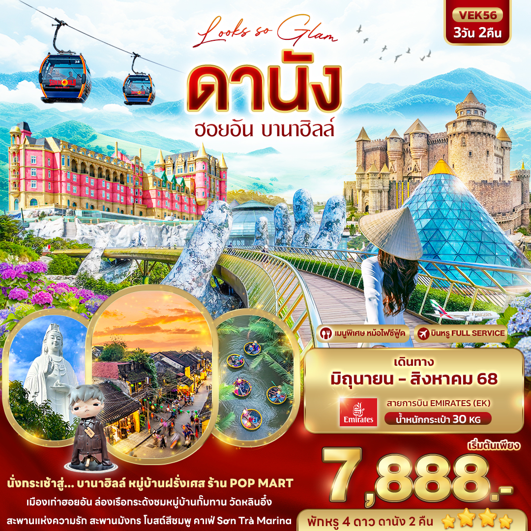 ดานัง ฮอยอัน บานาฮิลล์ โบสถ์สีชมพู 3 วัน 2 คืน  บิน FULL SERVICE 