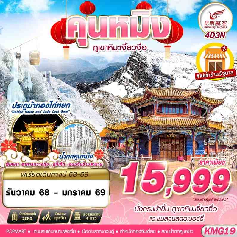 คุนหมิง ภูเขาหิมะเจี้ยวจื่อ 4 วัน 3 คืน (ไม่ลงร้าน)