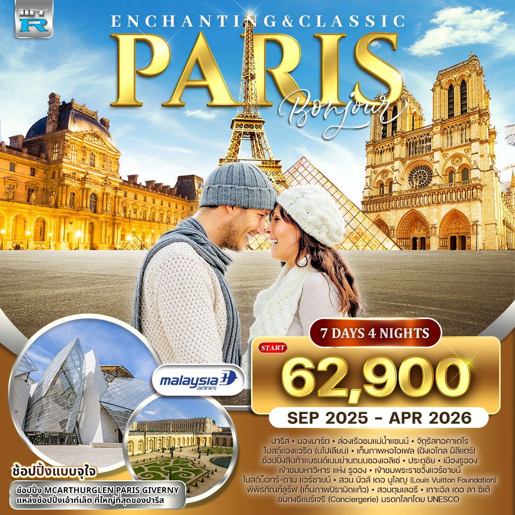 ไฮไลท์ปารีส (ฝรั่งเศส) 7 วัน 4 คืน (MH) SEP 2025 - APR 2026