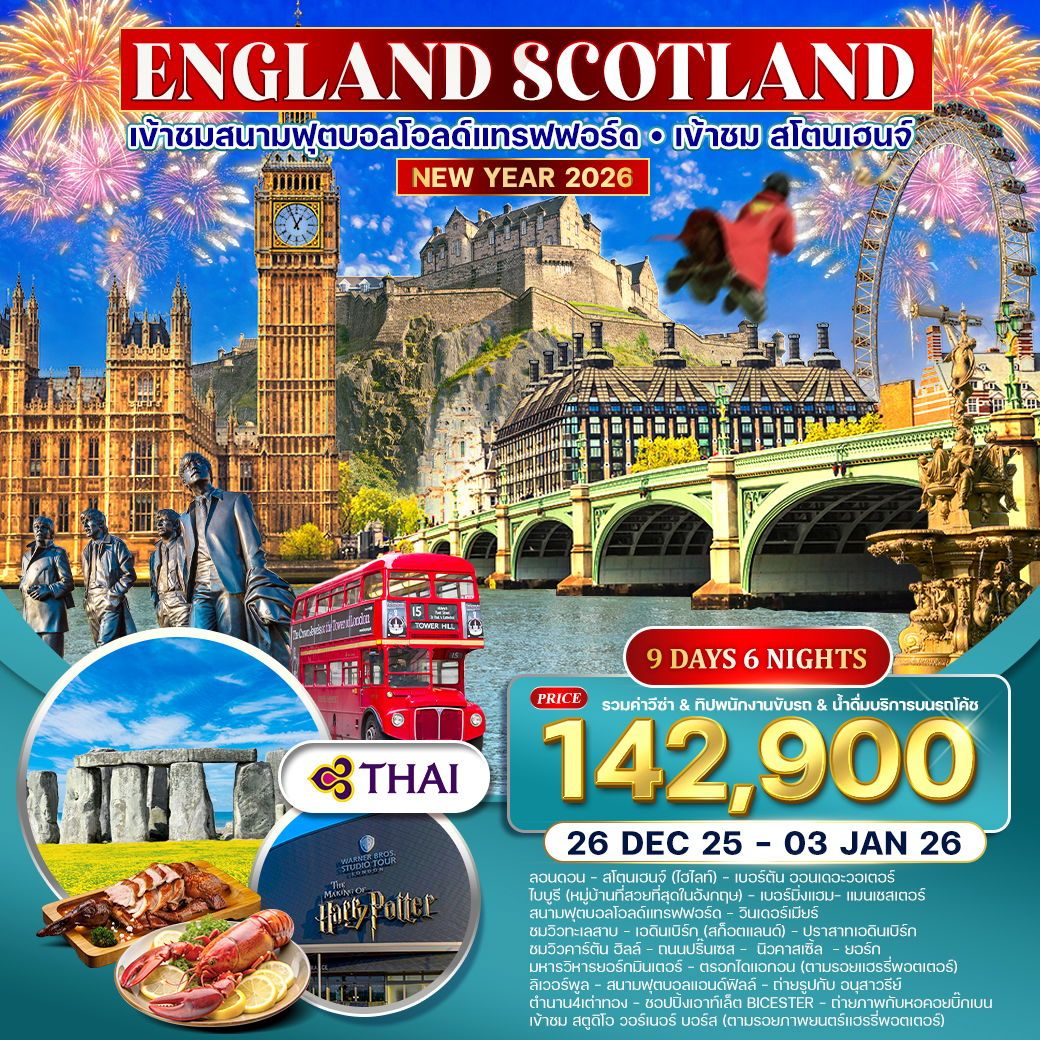 อังกฤษ สก๊อตแลนด์ 9 วัน 6 คืน (TG) เที่ยวอังกฤษครบ ตามรอยภาพยนตร์ดัง New years 2026