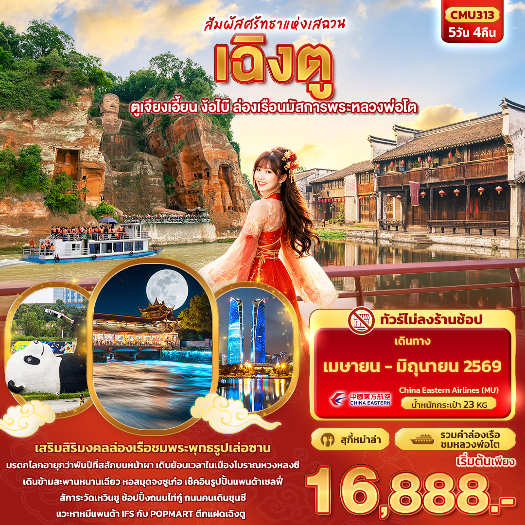 เฉิงตู  ตูเจียงเอี้ยน ง้อไบ๊ ล่องเรือนมัสการพระหลวงพ่อโต 5 วัน 4 คืน (ไม่ลงร้านช้อป)