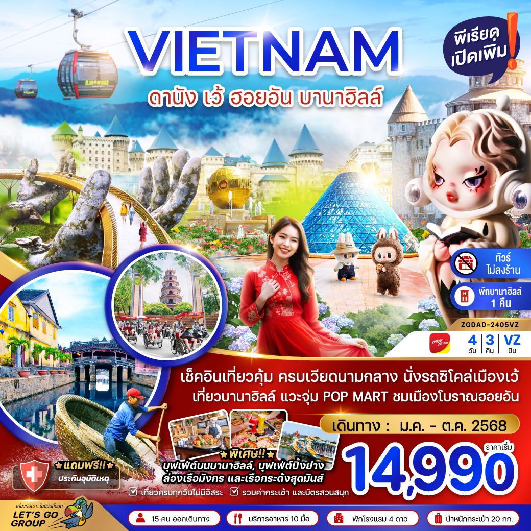 ดานัง เว้ ฮอยอัน บานาฮิลล์ 4 วัน 3 คืน (ไม่ลงร้าน) พักบานาฮิลล์